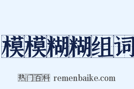 模模糊糊组词是什么意思的图片